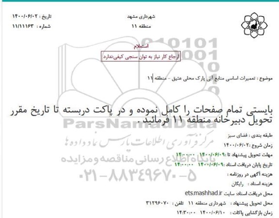 استعلام  تعمیرات اساسی منابع آبی پارک محلی