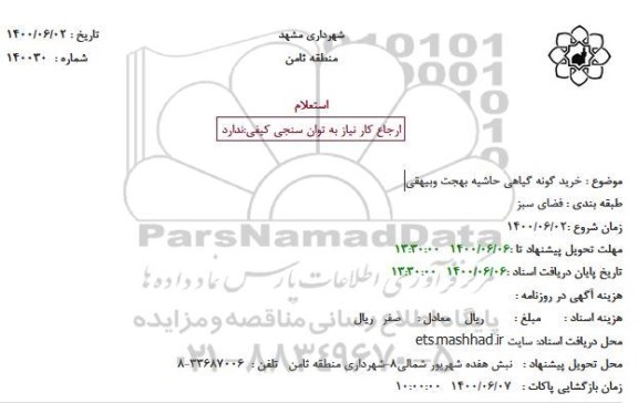 استعلام, استعلام خرید گونه گیاهی