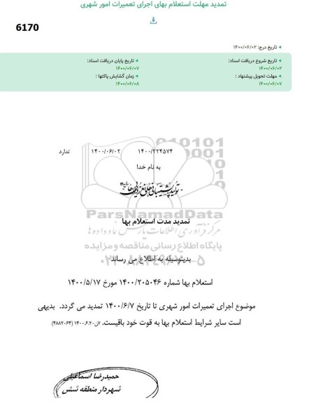 تمدید استعلام اجرای تعمیرات امورشهری