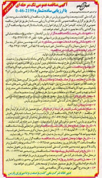 مناقصه، مناقصه تامین رایزرهای پلی اتیلنی، شیرهای دسته بلند و شیر خودکار...  - نوبت دوم 
