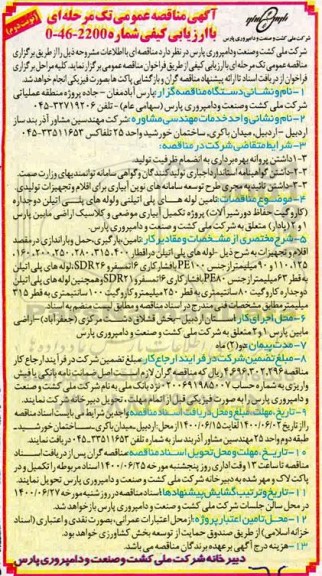 مناقصه،مناقصه تامین لوله پلی اتیلنی و لوله های پلی اتیلن دو جداره - نوبت دوم 
