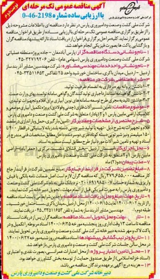 مناقصه، مناقصه تامین شیرآلات فلزی (چدنی و فولادی) ... - نوبت دوم 