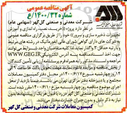 مناقصه، مناقصه پروژه خرید، نصب، راه اندازی و آموزش تجهیزات ذخیره سازی و سرور
