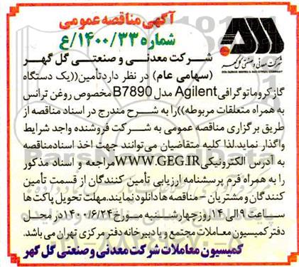 مناقصه تامین یک دستگاه گاز کروماتوگرافی agilent