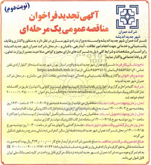 تجدید مناقصه واگذاری وظایف پشتیبانی و خدماتی جهت انجام امور نظافت - نوبت دوم