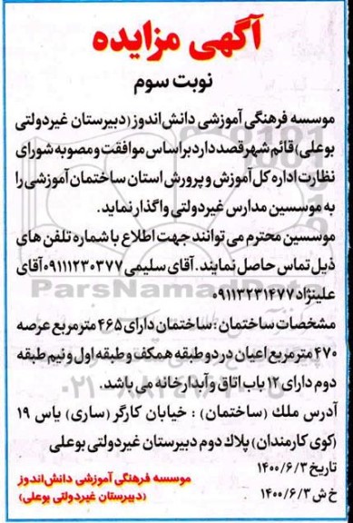 مزایده، مزایده واگذاری ساختمان اموزشی - نوبت سوم