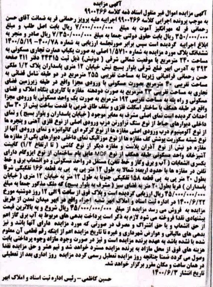 مزایده، مزایده ششدانگ پلاک تجاری مسکونی 240 مترمربع