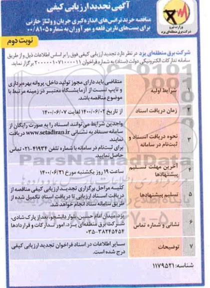 تجدید ارزیابی کیفی، تجدید ارزیابی کیفی خرید ترانس های اندازه گیری جریان... - نوبت دوم 
