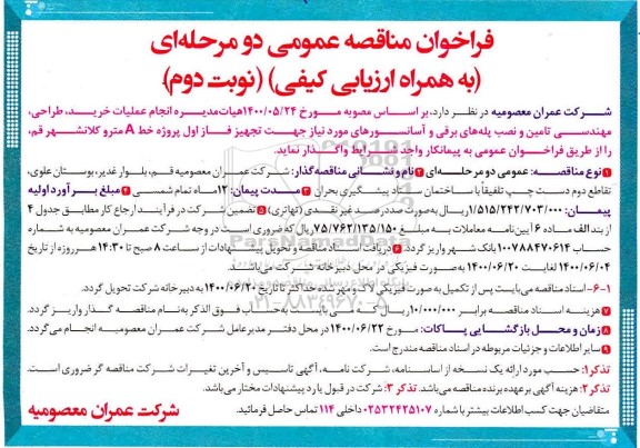 مناقصه، مناقصه عملیات خرید، طراحی، مهندسی تامین و نصب پله های برقی و آسانسورها