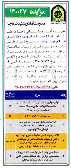 مزایده تعداد 98 دستگاه خودرو و مقادیری اقلام فرسوده 