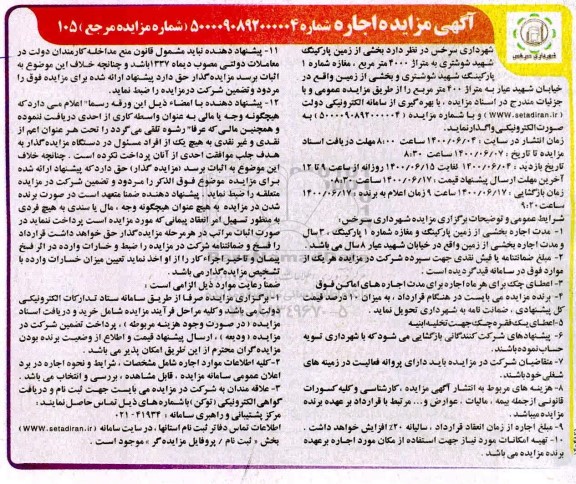 مزایده،مزایده اجاره بخشی از زمین پارکینگ 
