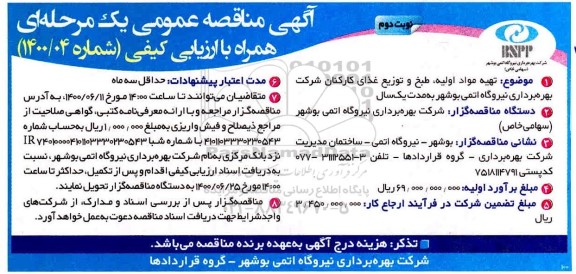 مناقصه تهیه مواد اولیه طبخ و توزیع غذای کارکنان نوبت دوم 