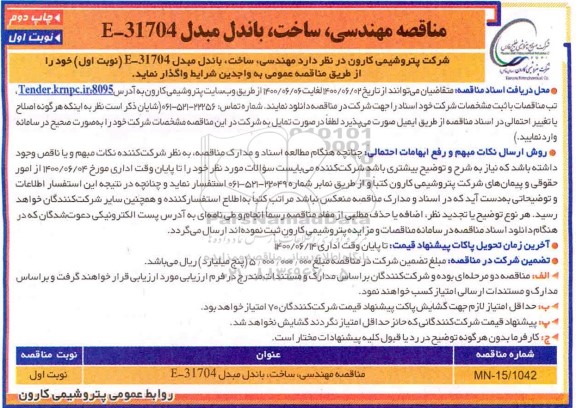 مناقصه مهندسی، ساخت، باندل مبدل E-31704 - چاپ دوم نوبت اول 