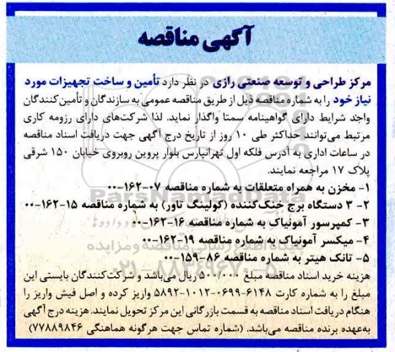 مناقصه، مناقصه تامین و ساخت تجهیزات 