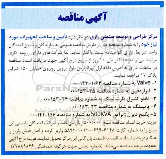 مناقصه، مناقصه تامین و ساخت تجهیزات 