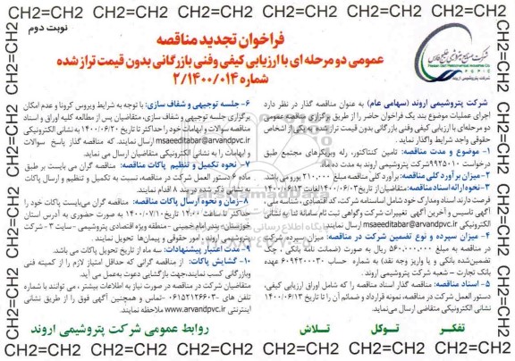 مناقصه تامین کنتاکتور ، رله و بریکرهای مجتمع تجدید - نوبت دوم 