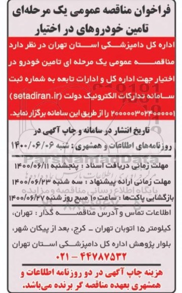 فراخوان مناقصه تامین خودرو در اختیار