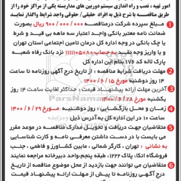 مناقصه امور تهیه، نصب و راه اندازی سیستم دوربین های مداربسته 