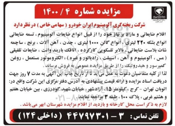 مزایده اقلام ضایعاتی و مازاد بر نیاز