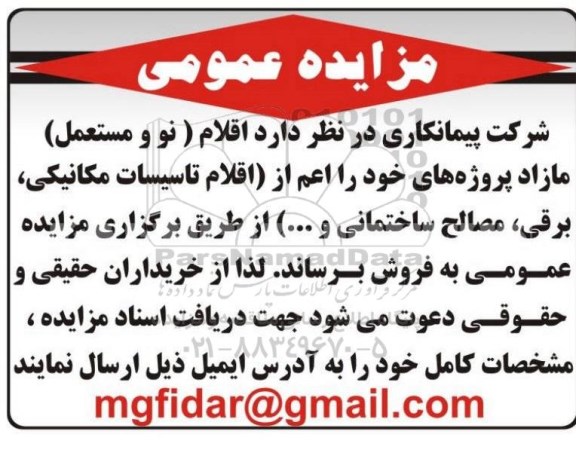 مزایده اقلام (نو و مستعمل) مازاد