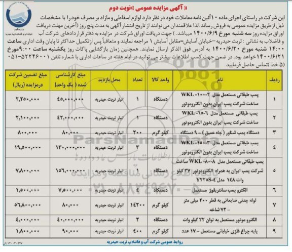 مزایده فروش پمپ طبقاتی مستعمل ...