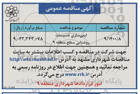 مناقصه ایمن سازی تاسیسات روشنایی سطح منطقه 9