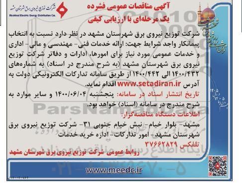 مناقصه انتخاب پیمانکار ارائه خدمات فنی مهندسی و مالی - اداری و خدمات عمومی