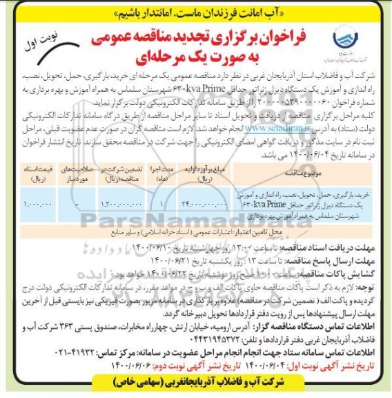 تجدید مناقصه خرید، بارگیری، حمل، تحویل، نصب، راه اندازی و آموزش یک دستگاه دیزل ژنراتور ...