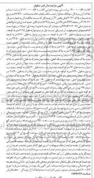 مزایده مزایده دو دانگ مشاع از ششدانگ یکبابخانه 972.60 مترمربع