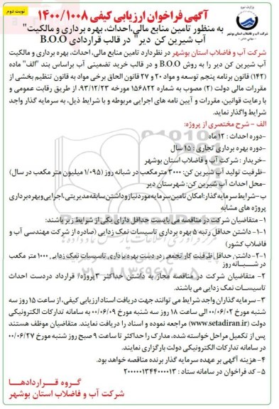 فراخوان ارزیابی کیفی تامین منابع مالی ، احداث ، بهره برداری و مالکیت آب شیرین کن