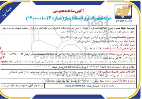 مناقصه خرید تجهیزات برق ایستگاه پمپاژ - نوبت دوم