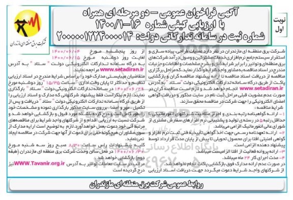 فراخوان،مناقصه عملیات طراحی، پیاده سازی و استقرار سیستم جامع نرم افزاری...