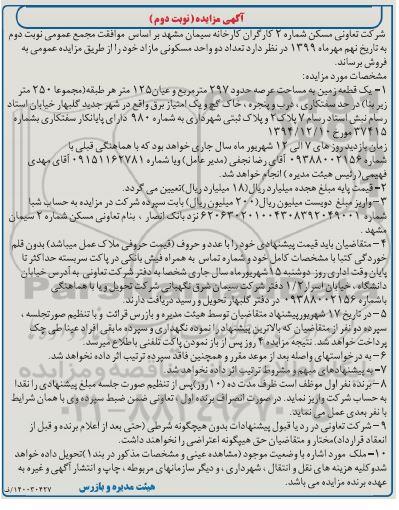 مزایده قطعه زمین به مساحت 297 مترمربع 