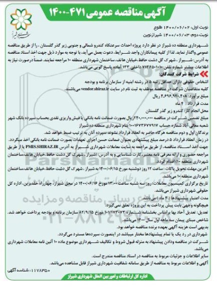 مناقصه، مناقصه پروژه احداث سرعتکاه کندرو شمالی و جنوبی - نوبت دوم 