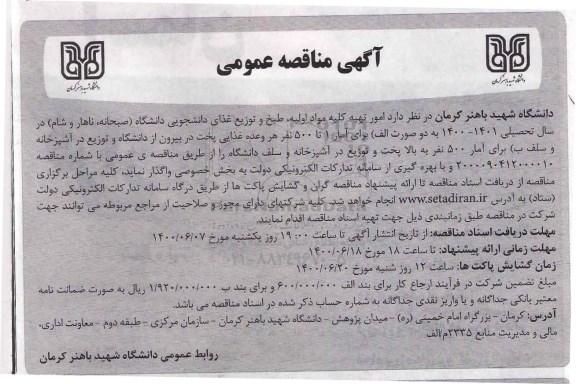 مناقصه عمومی، مناقصه عمومی امور تهیه کلیه مواد اولیه، طبخ و توزیع غذای دانشجویی دانشگاه