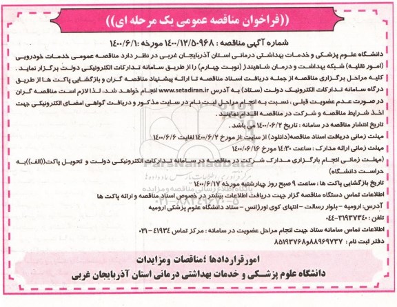 مناقصه عمومی خدمات خودرویی (امور نقلیه)  - نوبت چهارم
