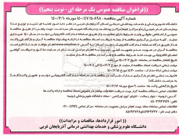 فراخوان مناقصه، فراخوان مناقصه امور تغذیه ای (خرید و توزیع غذا ) - نوبت پنجم 