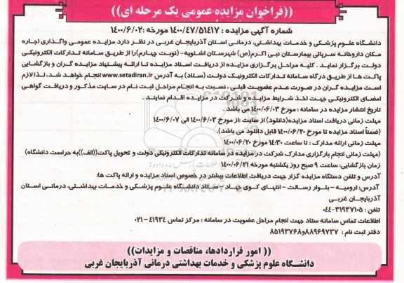 مزایده، مزایده واگذاری اجاره مکان داروخانه سرپائی بیمارستان - نوبت چهارم