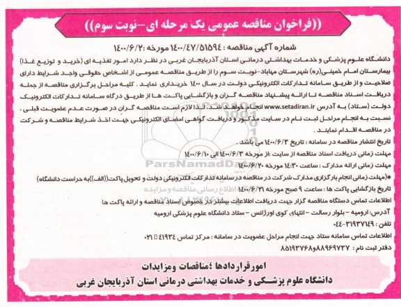 فراخوان مناقصه، فراخوان مناقصه امور تغذیه ای (خرید و توزیع غذا ) - نوبت سوم 