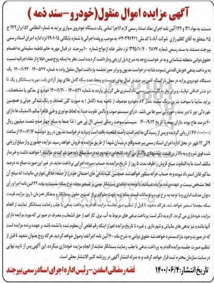مزایده مزایده یک دستگاه خودروی پراید مدل 87