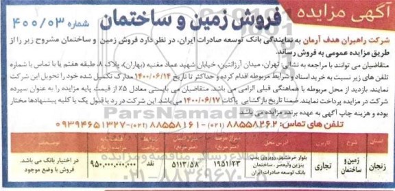 مزایده مزایده فروش زمین و ساختمان کاربری تجاری 1951.23 متر