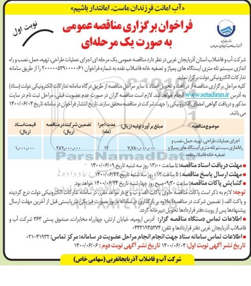فراخوان مناقصه،مناقصه اجرای عملیات طراحی،تهیه، حمل ، نصب و راه اندازی سیستم تله متری ایستگاه های پمپاژ و تصفیه خانه