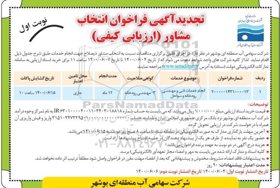 تجدید فراخوان، تجدید فراخوان انتخاب مشاور انجام خدمات فنی و مهندسی رودخانه و سواحل 