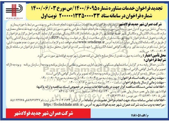 فراخوان،تجدید فراخوان خدمات مشاوره 