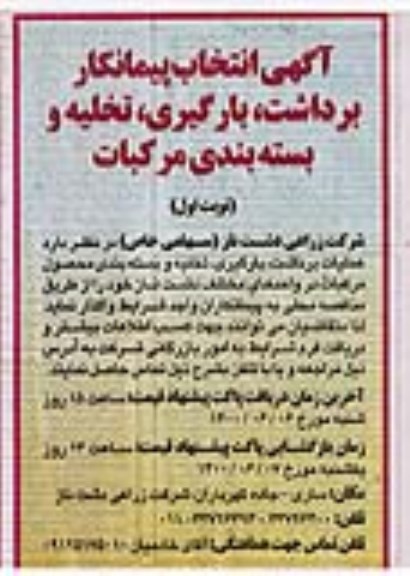آگهی، آگهی انتخاب پیمانکار برداشت، بارگیری، تخلیه و بسته بندی مرکبات 