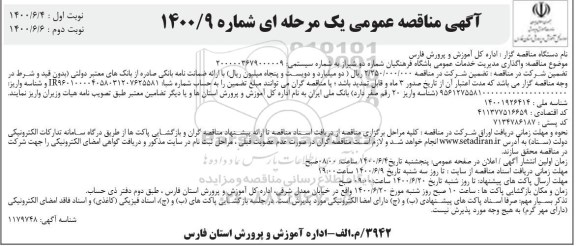 مناقصه، مناقصه عمومی واگذاری مدیریت خدمات عمومی باشگاه فرهنگیان شماره دو 