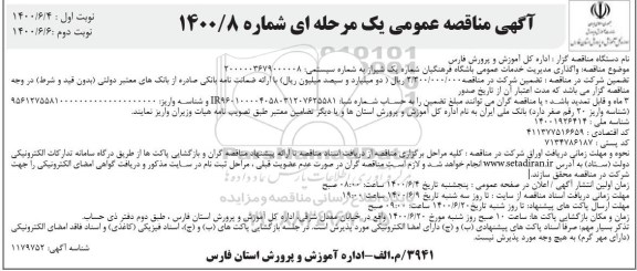 مناقصه ، مناقصه واگذاری مدیریت خدمات عمومی باشگاه فرهنگیان شماره یک