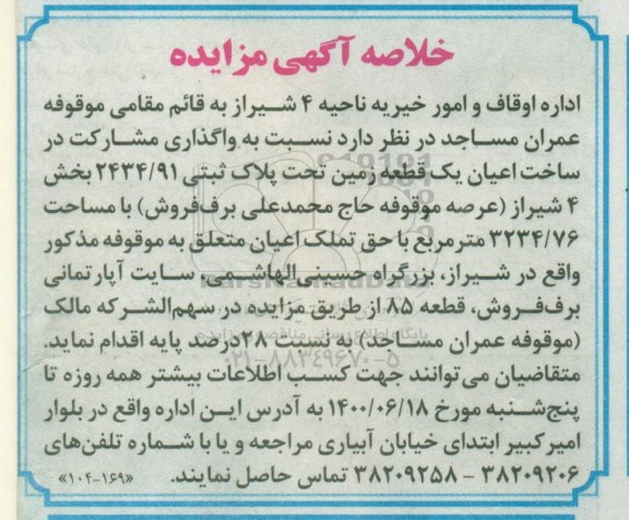 مزایده، مزایده واگذاری مشارکت در ساخت اعیان یک قطعه زمین