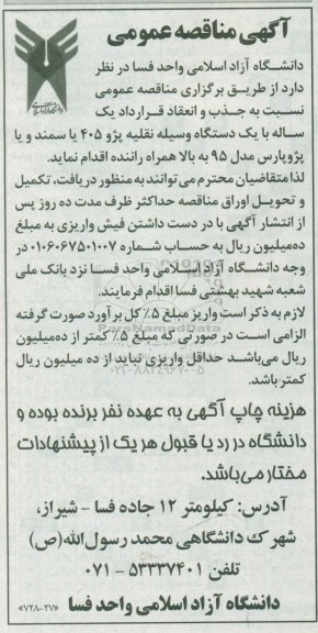 مناقصه،مناقصه نسبت به جذب و انعقاد قرارداد با یک دستگاه پژو 405 یا سمند و یا پژو پارس