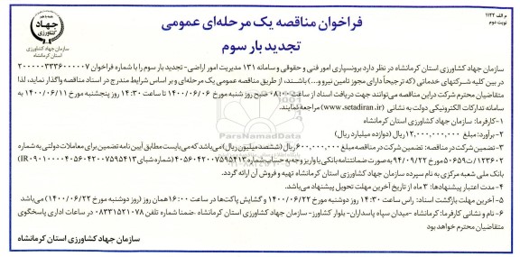مناقصه برونسپاری امور فنی و حقوقی و سامانه 131 تجدید بار سوم نوبت دوم 